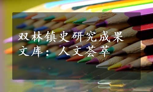 双林镇史研究成果文库：人文荟萃