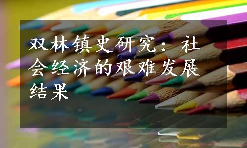 双林镇史研究：社会经济的艰难发展结果