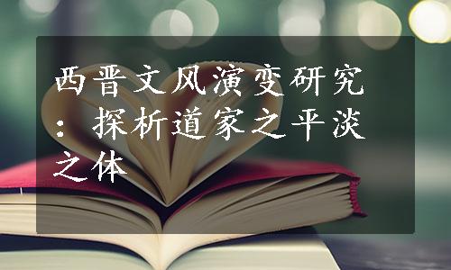 西晋文风演变研究：探析道家之平淡之体