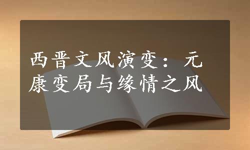 西晋文风演变：元康变局与缘情之风