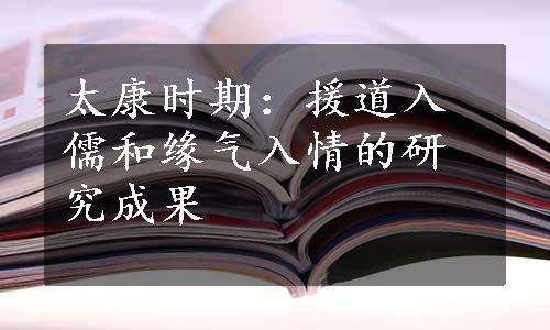 太康时期：援道入儒和缘气入情的研究成果