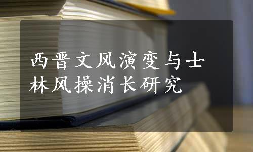 西晋文风演变与士林风操消长研究