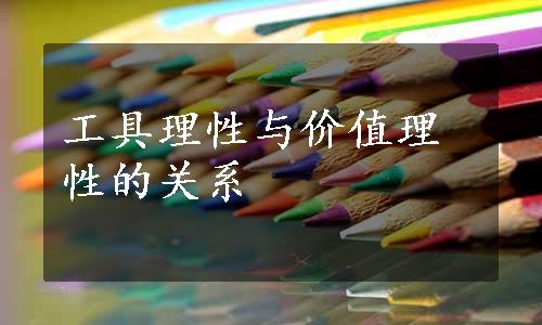 工具理性与价值理性的关系