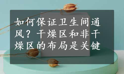 如何保证卫生间通风？干燥区和非干燥区的布局是关键