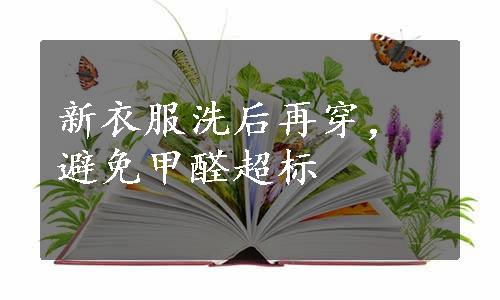 新衣服洗后再穿，避免甲醛超标