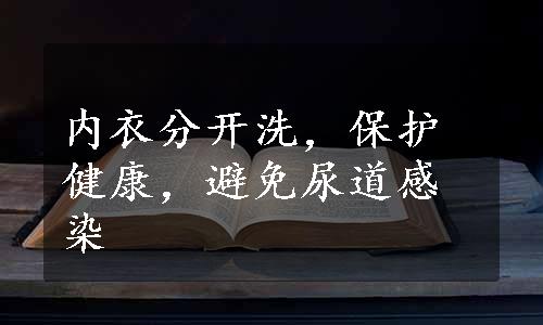 内衣分开洗，保护健康，避免尿道感染