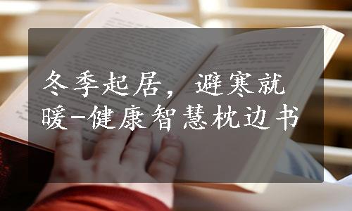 冬季起居，避寒就暖-健康智慧枕边书