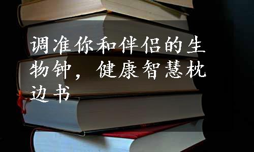 调准你和伴侣的生物钟，健康智慧枕边书