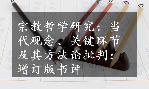 宗教哲学研究：当代观念、关键环节及其方法论批判：增订版书评