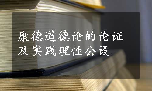 康德道德论的论证及实践理性公设