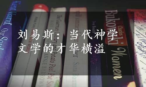 刘易斯：当代神学文学的才华横溢