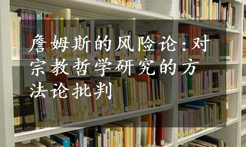 詹姆斯的风险论:对宗教哲学研究的方法论批判