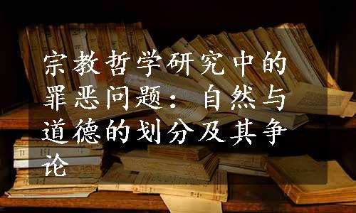 宗教哲学研究中的罪恶问题：自然与道德的划分及其争论