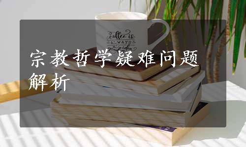 宗教哲学疑难问题解析