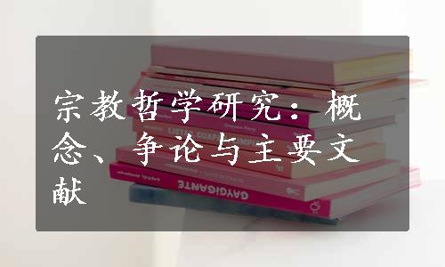 宗教哲学研究：概念、争论与主要文献