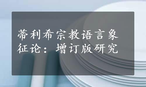 蒂利希宗教语言象征论：增订版研究