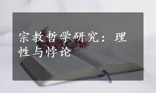 宗教哲学研究：理性与悖论