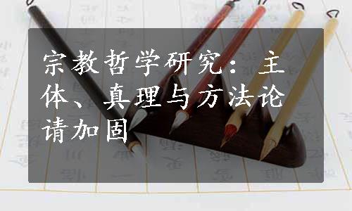 宗教哲学研究：主体、真理与方法论请加固