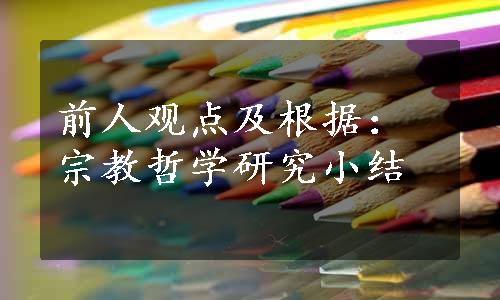 前人观点及根据：宗教哲学研究小结