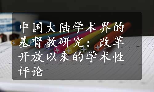 中国大陆学术界的基督教研究：改革开放以来的学术性评论