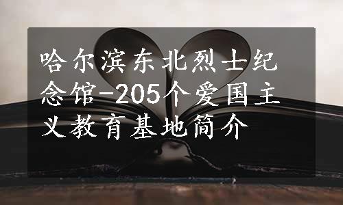 哈尔滨东北烈士纪念馆-205个爱国主义教育基地简介