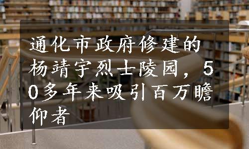 通化市政府修建的杨靖宇烈士陵园，50多年来吸引百万瞻仰者