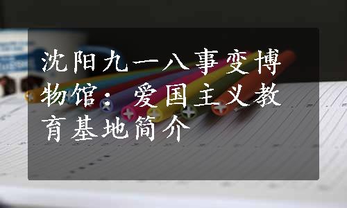 沈阳九一八事变博物馆：爱国主义教育基地简介