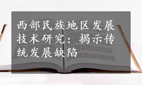 西部民族地区发展技术研究：揭示传统发展缺陷