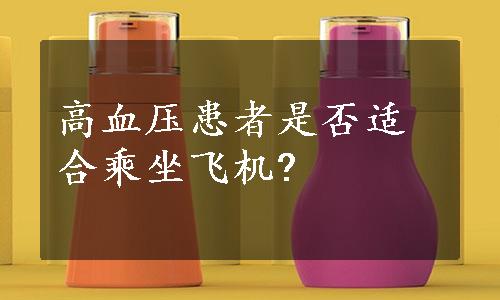 高血压患者是否适合乘坐飞机?