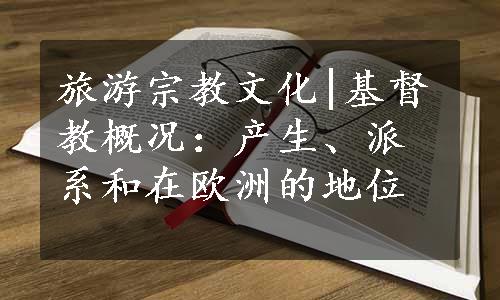 旅游宗教文化|基督教概况：产生、派系和在欧洲的地位