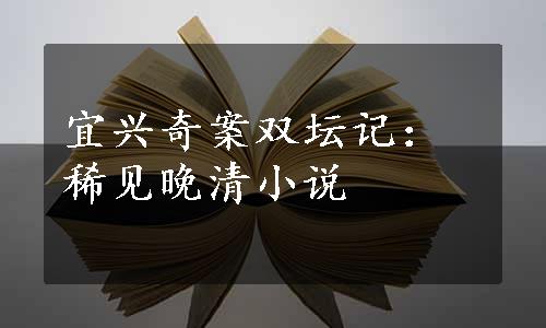 宜兴奇案双坛记：稀见晚清小说