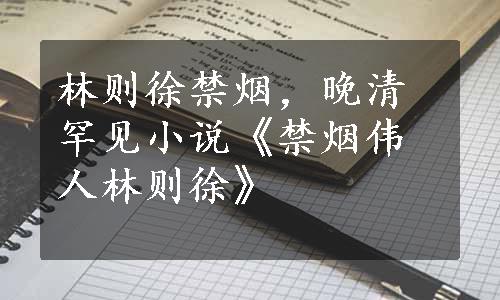 林则徐禁烟，晚清罕见小说《禁烟伟人林则徐》