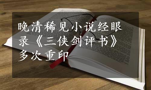 晚清稀见小说经眼录《三侠剑评书》多次重印