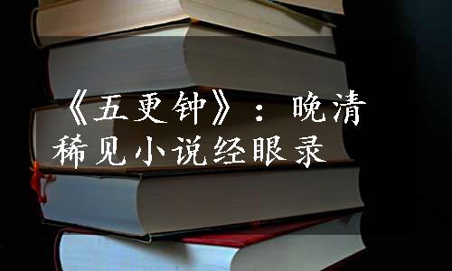 《五更钟》：晚清稀见小说经眼录