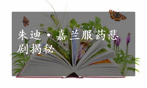 朱迪·嘉兰服药悲剧揭秘