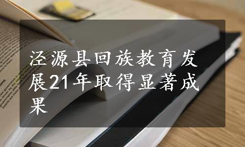 泾源县回族教育发展21年取得显著成果