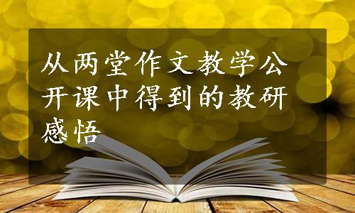 从两堂作文教学公开课中得到的教研感悟