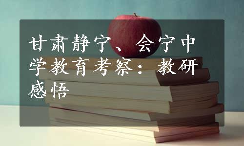 甘肃静宁、会宁中学教育考察：教研感悟