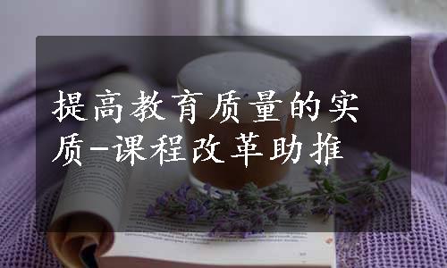 提高教育质量的实质-课程改革助推