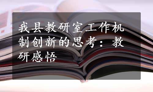 我县教研室工作机制创新的思考：教研感悟