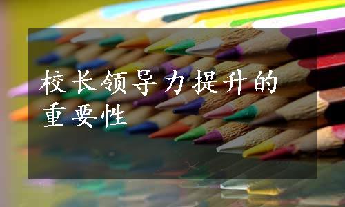 校长领导力提升的重要性