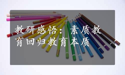 教研感悟：素质教育回归教育本质