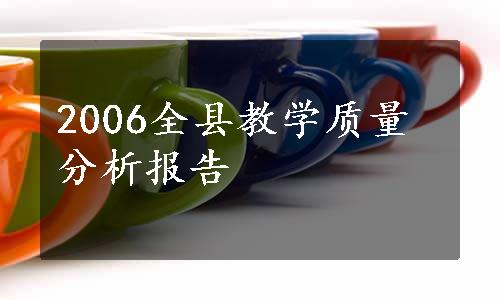 2006全县教学质量分析报告