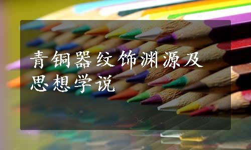 青铜器纹饰渊源及思想学说