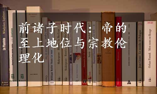 前诸子时代：帝的至上地位与宗教伦理化