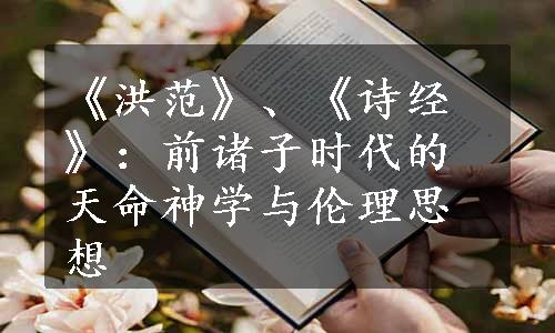 《洪范》、《诗经》：前诸子时代的天命神学与伦理思想