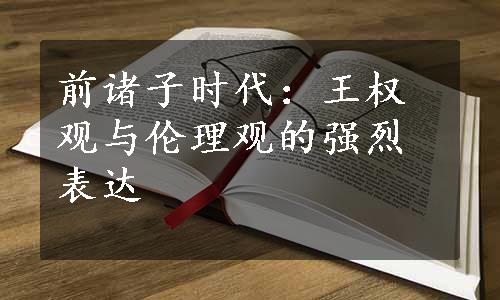 前诸子时代：王权观与伦理观的强烈表达