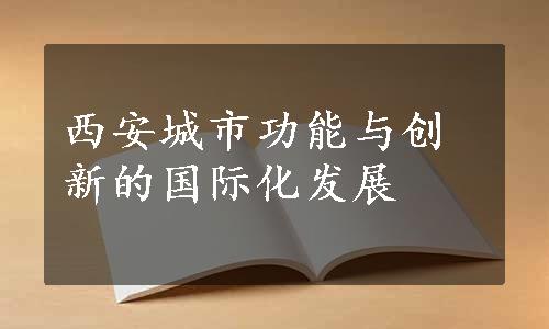 西安城市功能与创新的国际化发展