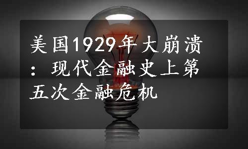 美国1929年大崩溃：现代金融史上第五次金融危机