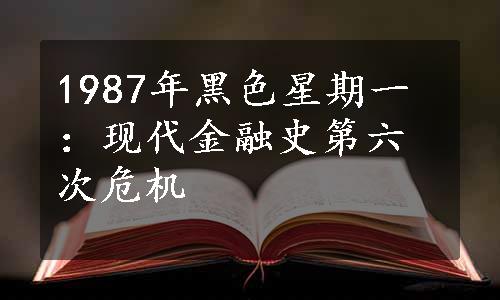 1987年黑色星期一：现代金融史第六次危机